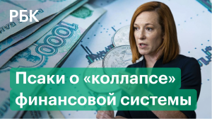 Псаки заявила о «коллапсе» финансовой системы России из-за санкций