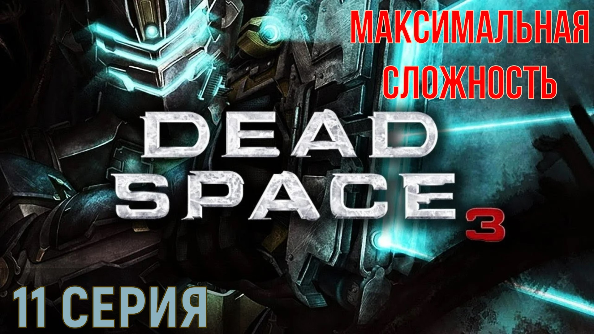 Dead Space 3 ► Серия 11 Часть 3 ◄ | Полное прохождение | Максимальная сложность | |Запись СТРИМа