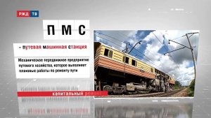 ПМС - Путевая машинная станция || АББРЕВИАТУРЫ