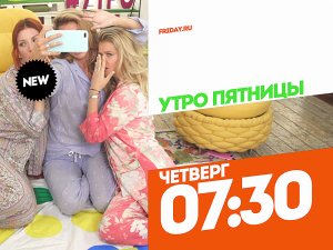 Утро Пятницы. Четверг 07:30