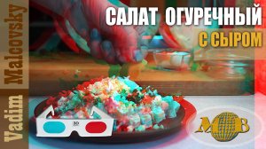 3D stereo red-cyan Салат огуречный с сыром и майонезным соусом. Мальковский Вадим