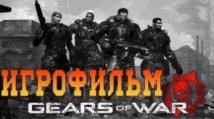 Игрофильм➤Gears of War➤Все катсцены