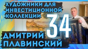 34. Дмитрий Плавинский / Художники для инвестиционной коллекции