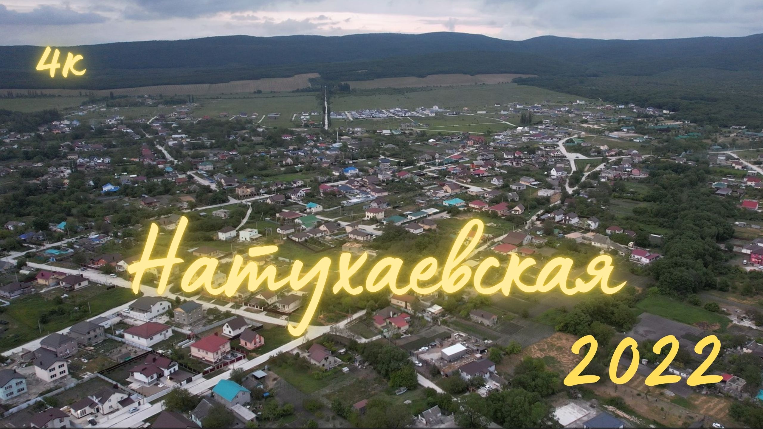 Натухаевская Краснодарский Край 4К