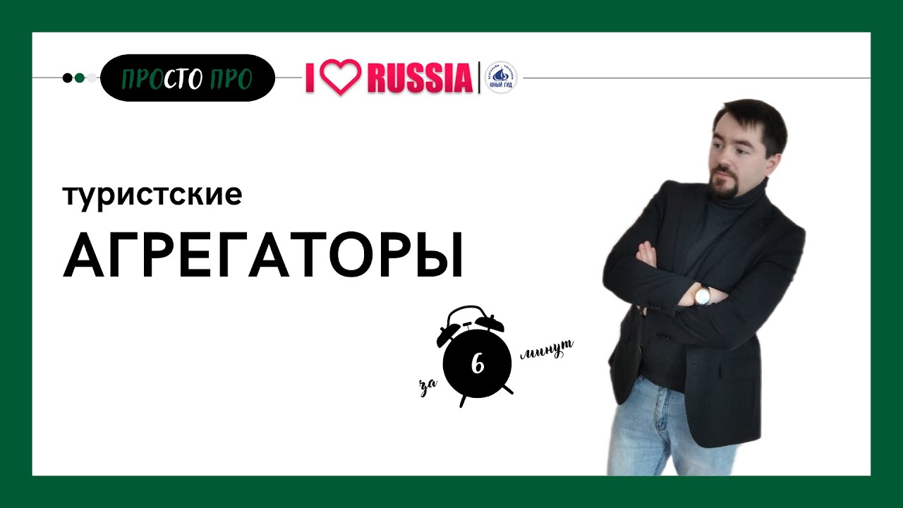 Агрегаторы в туристской деятельности. Профориентация в сфере туризма с УСПЕШНЫМ ПОКОЛЕНИЕМ