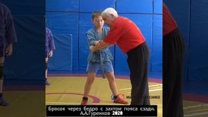 Гуренков/ Бросок через бедро с захватом пояса сзади