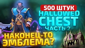 ВЫПАЛА ЭМБЛЕМА! Еще 500 DireTide Сундуков #8 - Часть 2