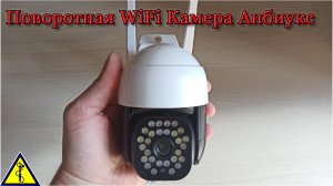 Поворотная WiFi PTZ Камера Anbiux 3мп