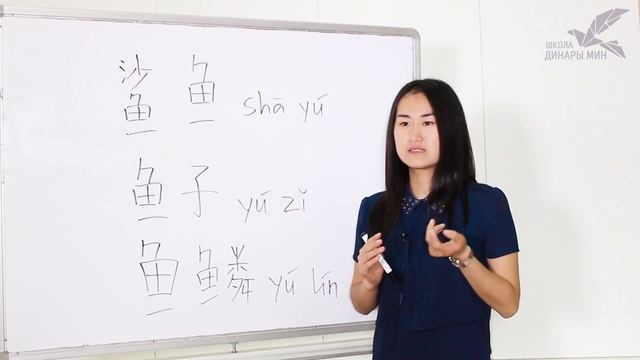 Ключевые иероглифы #23: 鱼 (рыба) ? УЧУ КИТАЙСКИЙ ЯЗЫК ✌ Школа Динары Мин ✌