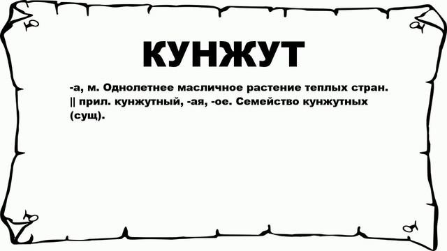 КУНЖУТ - что это такое? значение и описание
