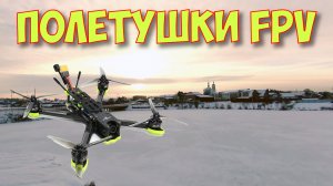 Нарезка FPV