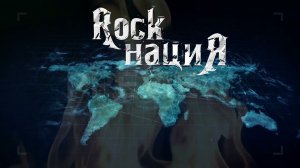 Rock нациЯ - Выберем жизнь