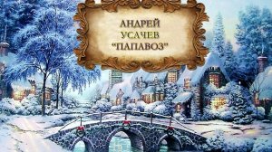 Усачёв Андрей "Папавоз"