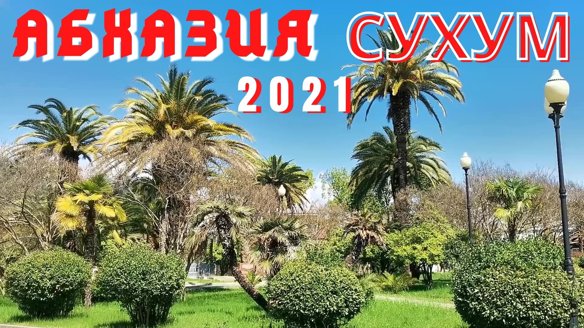 Абхазия 2021. Сухум 2021. Гуляем по городу и любуемся .mp4