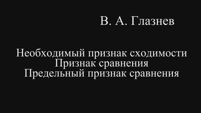 Необходимый признак сходимости. Признаки сравнения. Предельный признак сравнения