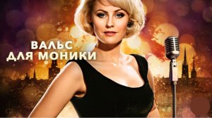 Вальс для Моники / Monica Z ► Трейлер фильма