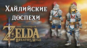 Хайлийские доспехи. The Legend of Zelda Breath of the Wild. Soldiers Armor Set
