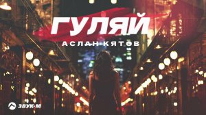 Аслан Кятов - Гуляй | Премьера трека 2024