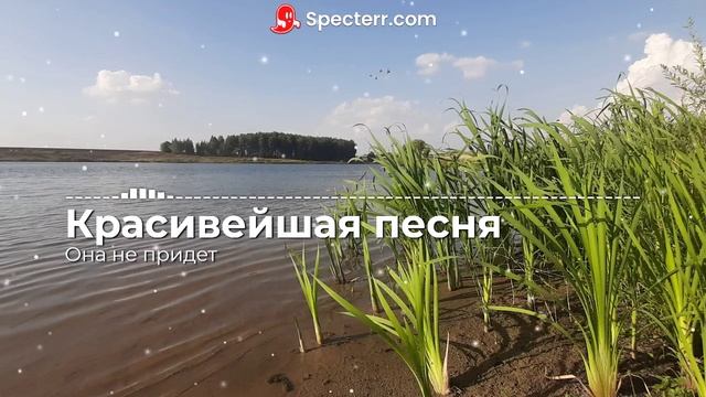Красивейшая песня!!! Она не придет смотреть онлайн
