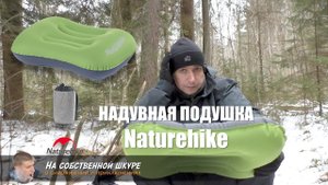 ✓ Подушка надувная Naturehike. Большое в малом