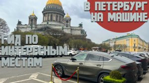 Путешествие из Москвы в Петербург на машине. Как необычно можно провести время в Питере