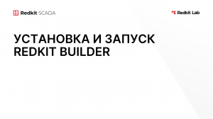 1. Установка и запуск Redkit Builder