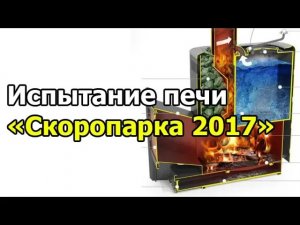 Посетил БаняФест. Сравнение печи Скоропарка 2017 и Скропарка 2012