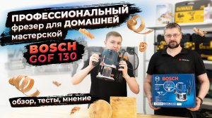 Выбрать фрезер: Bosch GOF 130 (обзор, тесты, делаем DIY доски)