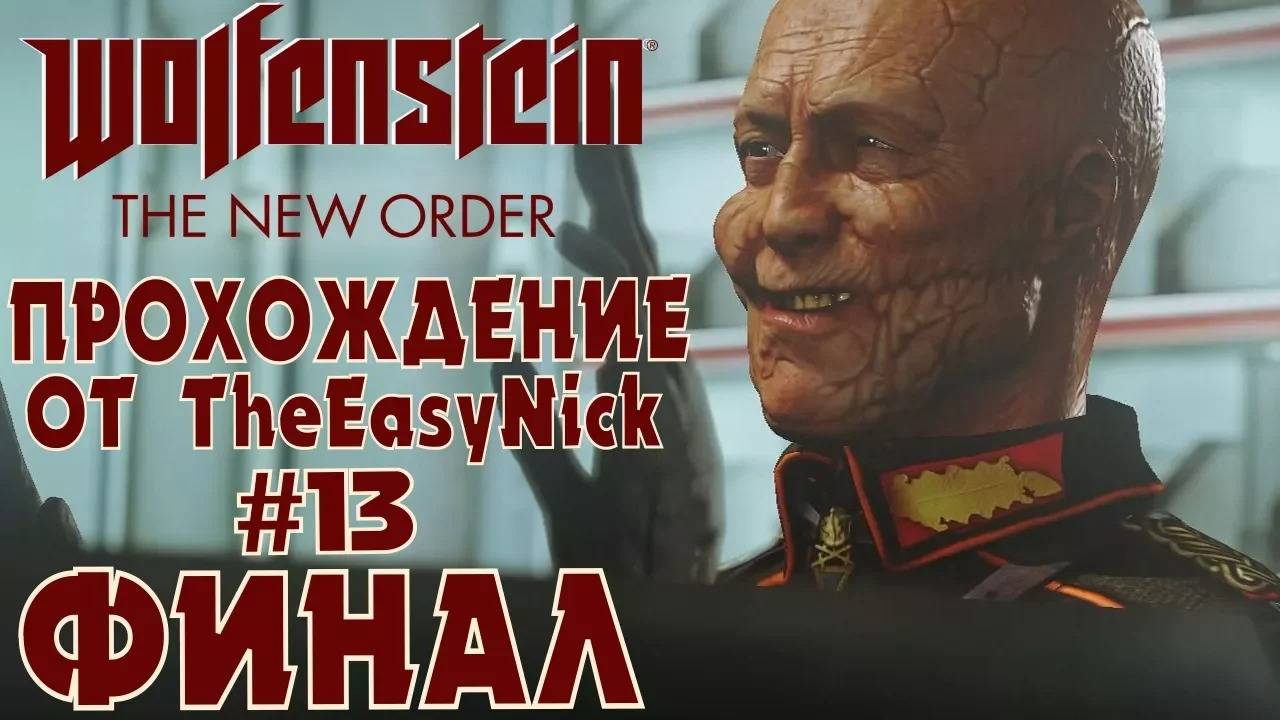 Wolfenstein: The New Order. Прохождение. #13. ФИНАЛ.