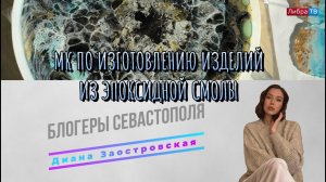 Мастер-класс по изготовлению изделий из эпоксидной смолы | Блогеры Севастополя | Диана Заостровская