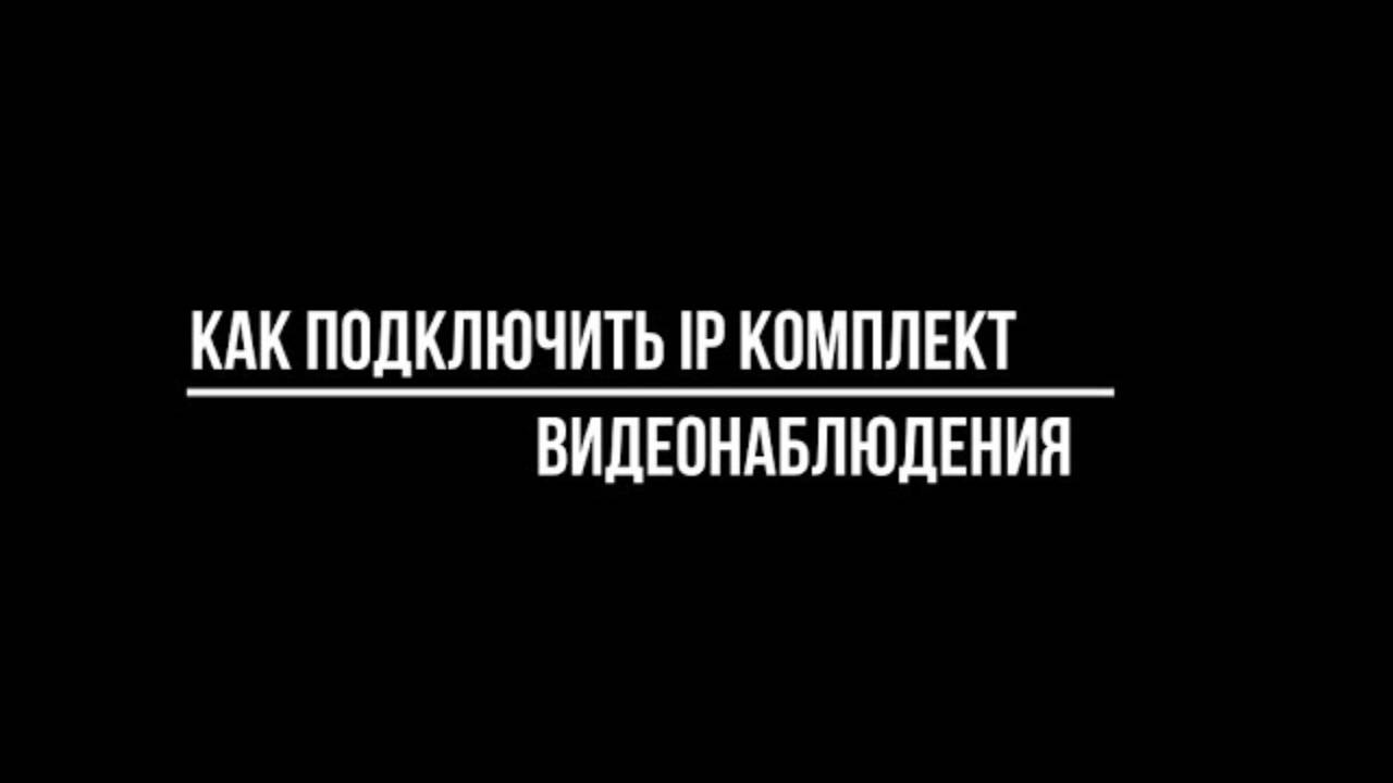Kaк УСТАНОВИТЬ IP КОМПЛЕКТ видеонаблюдения? Видеонаблюдение от Видео-МСК