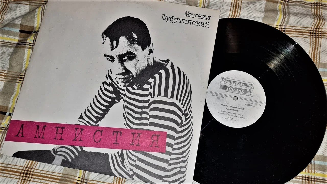 Михаил Шуфутинский  Амнистия / Mikhail Shufutinsky "Amnesty "Sintez Records" 1991 (vinyl record HQ)