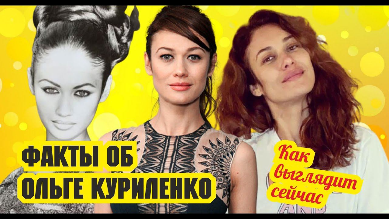 Факты об Ольге Куриленко