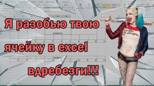 [2021] Как разбить ячейку в эксель, как сделать нормальную таблицу в Excel