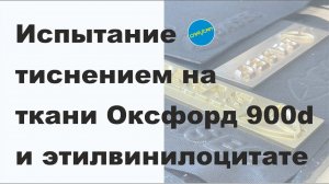 Оксфорд 900d и Этиленвинилоцитат испытание тиснением.