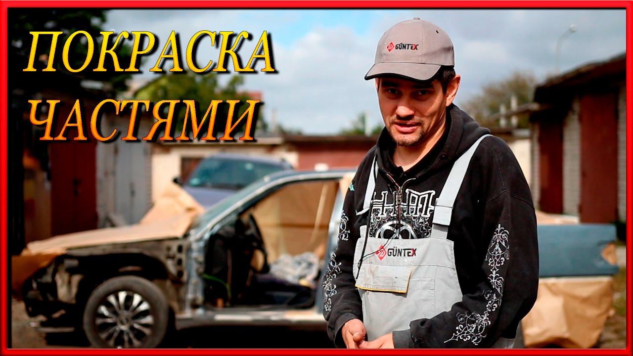 Как покрасить АВТО частями Как правильно обклеить авто под покраску смотреть онлайн