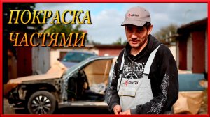 Как покрасить АВТО частями  Как правильно обклеить авто под покраску