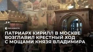 Патриарх Кирилл в Москве возглавил крестный ход с мощами князя Владимира