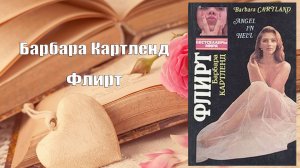 Аудиокнига, Роман, Флирт - Барбара Картленд