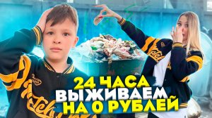 24 часа выживаем на 0₽