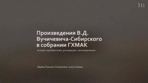 Н.С. Царева о произведениях В.Д. Вучичевича-Сибирского