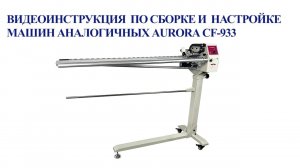 Инструкция по сборке и настройки Aurora CF-933N и аналогичных.