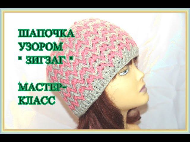 ШАПОЧКА КРЮЧКОМ УЗОРОМ " ЗИГЗАГ "Cap crochet (#27)