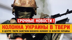 В центре Твери заметили военную колонну под флагами Украины.