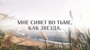 КОГДА БОЖИЙ МИР НАПОЛНЯЕТ СЕРДЦА.Псалмы Сиона и Гимны Надежды для Общего пения.Христианские Караоке