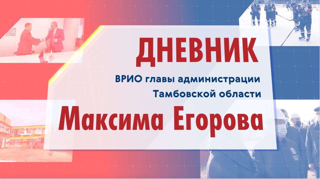 30 декабря 2021 г. Дневник врио главы администрации Тамбовской области Максима Егорова - выпуск 2