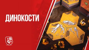 Обзор настольной игры Динокости