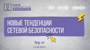 Новые тенденции сетевой безопасности | Безопасная среда