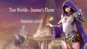 Aion 7.0 - Two Worlds - Inanna's Theme (russian cover)