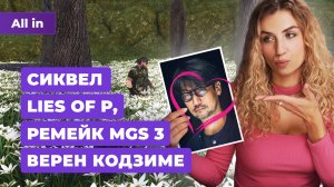 Обзоры Star Wars Outlaws, Lies of P 2, Bloodborne на PC, Metal Gear Solid! Новости игр ALL IN 27.08